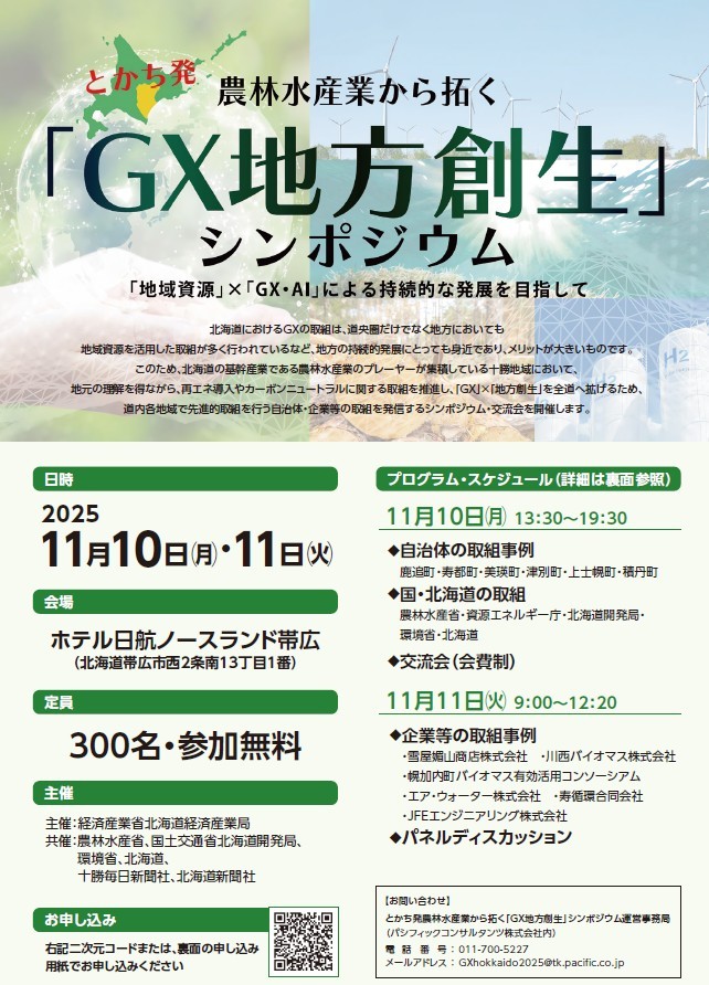 とかち発 農林水産業から拓く『GX地方創生』シンポジウム