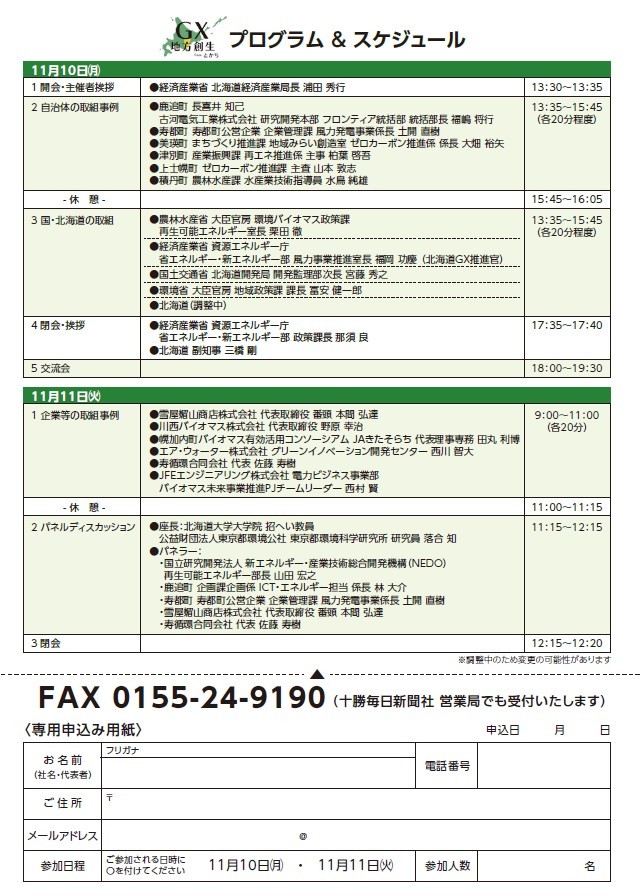 とかち発 農林水産業から拓く『GX地方創生』シンポジウム