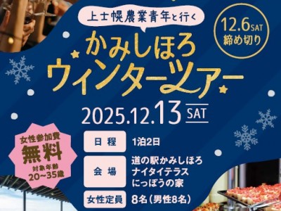 「上士幌農業青年と行く かみしほろウインターツアー」