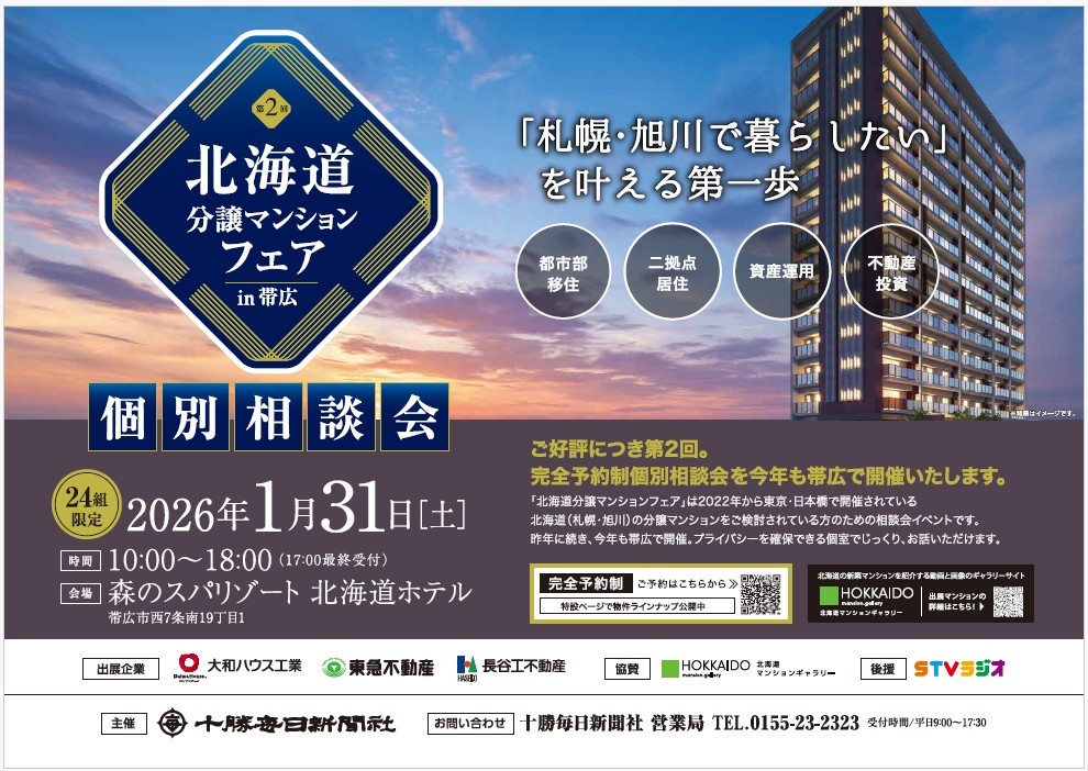 北海道分譲マンションフェア in 帯広