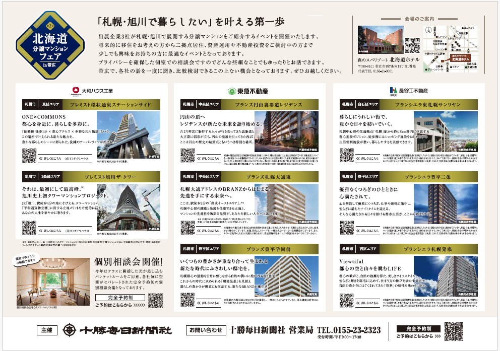 北海道分譲マンションフェア in 帯広