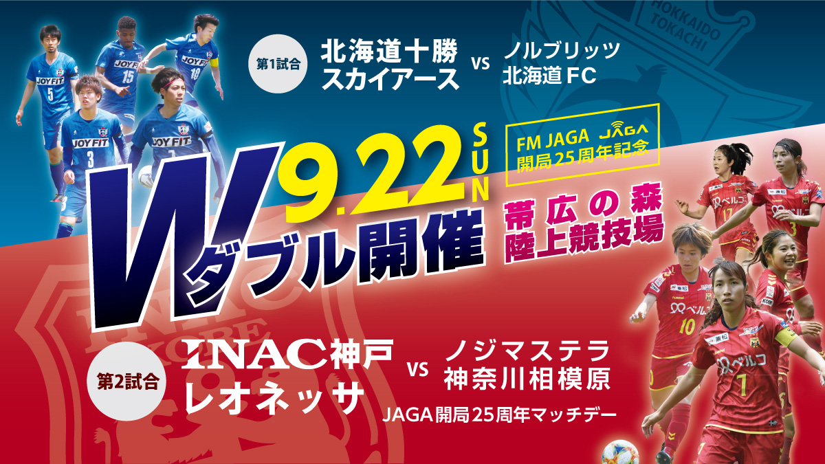 JAGA開局25周年記念事業／なでしこリーグ・北海道リーグ