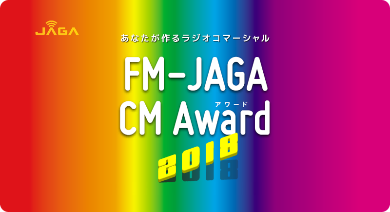 あなたが作る、リスナーが選ぶ！FM-JAGA CM Award 2018