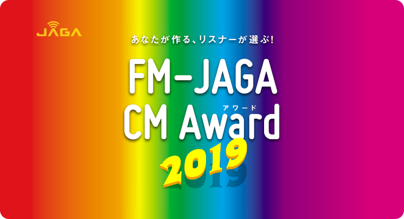 あなたが作る、リスナーが選ぶ！FM-JAGA CM Award 2019