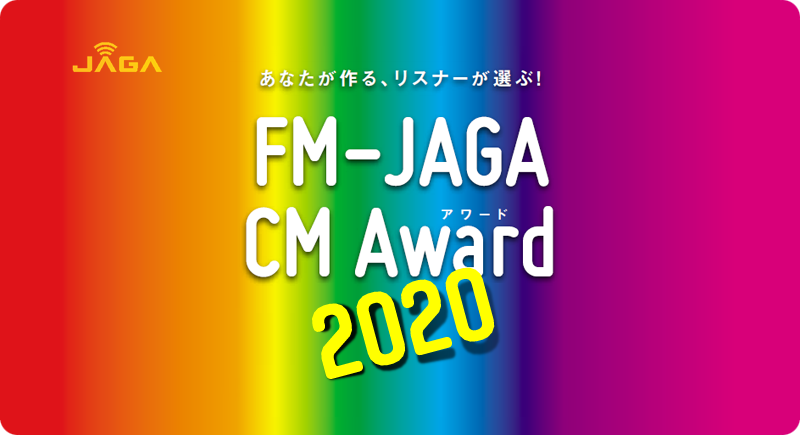 あなたが作る、リスナーが選ぶ！FM-JAGA CM Award 2020