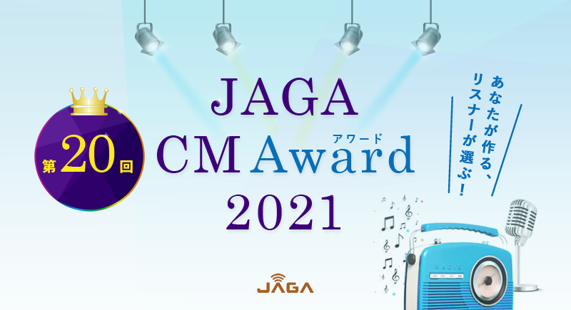 あなたが作る、リスナーが選ぶ！JAGA CM Award 2021