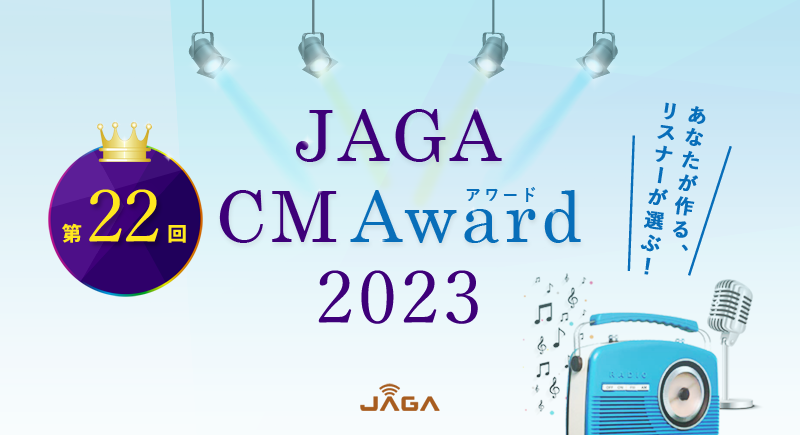 あなたが作る、リスナーが選ぶ！JAGA CM Award 2023