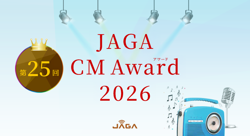 あなたが作る、リスナーが選ぶ！JAGA CM Award 2026
