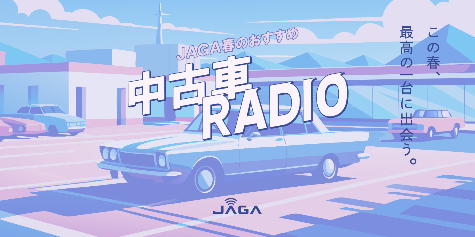 JAGA 春のおすすめ中古車RADIO