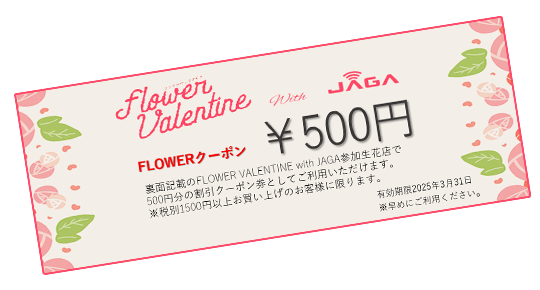 フラワー割引クーポン券イメージ