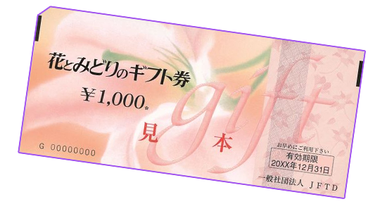 花とみどりのギフト券イメージ