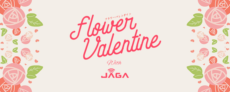 フラワーバレンタイン